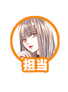 担当
