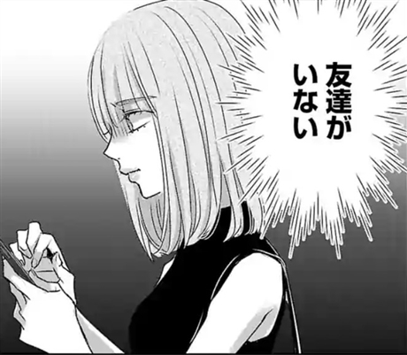 友達がいない 明日カノ