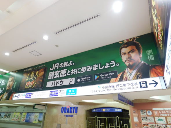 新宿 西口広場 三国志 コーエーテクモゲームス 覇道 小田急 京王 JR