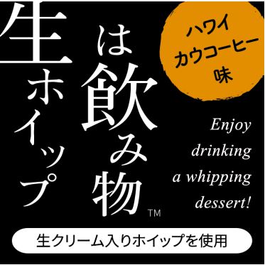 「生クリームは飲み物」通販が一時中止に　保健所からの指摘受け　製品名も変更