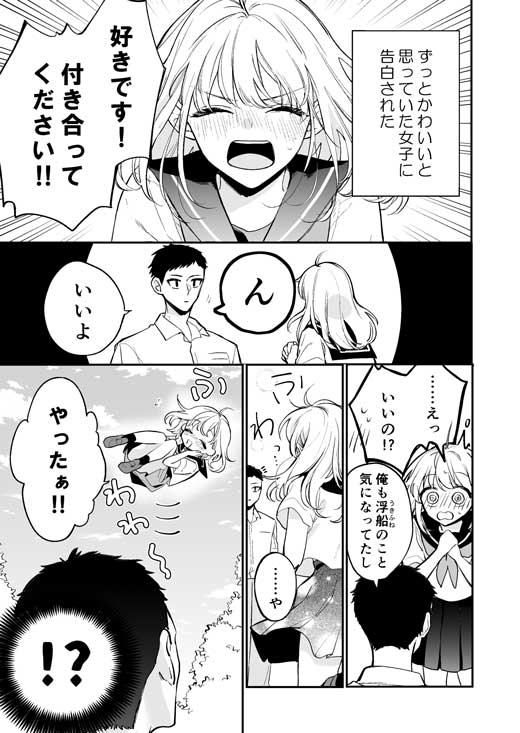 ふわふわ 女の子 告白 物理的 浮いちゃう ラブコメ 漫画