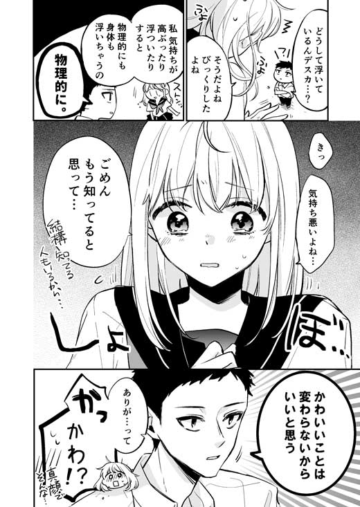 ふわふわ 女の子 告白 物理的 浮いちゃう ラブコメ 漫画