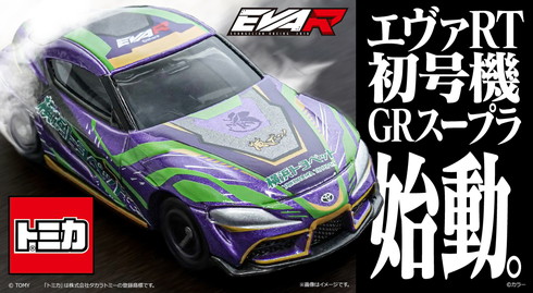 エヴァRT初号機 GRスープラトミカ