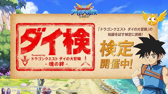 ドラゴンクエスト ダイの大冒険　-魂の絆-