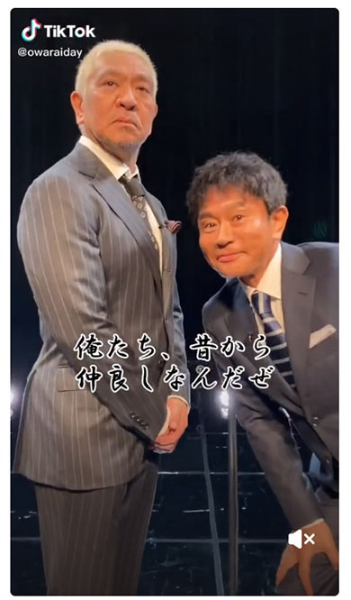 TikTok お笑いの日 TBS ダウンタウン 松本人志 浜田雅功