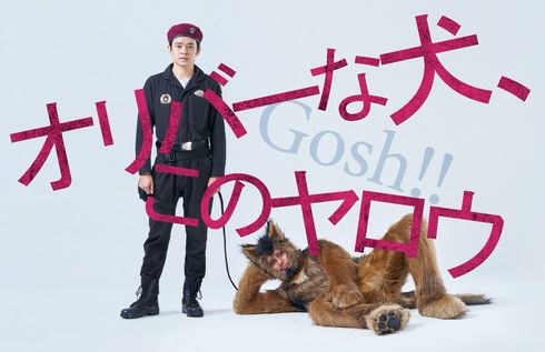 オリバーな犬 オダギリジョー 池松壮亮