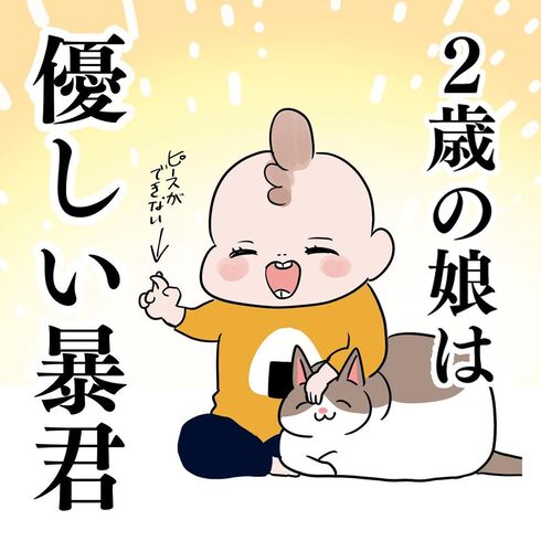 2歳の娘は優しい暴君01