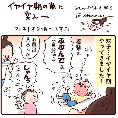 双子のイヤイヤ期