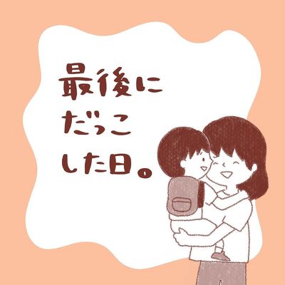 最後にだっこした日