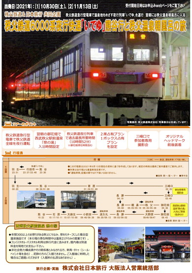 秩父鉄道いでゆツアー