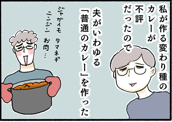 『夫が作る「普通のカレー」のお味は…！？』1コマ目