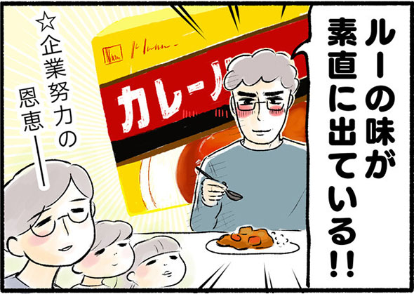 『夫が作る「普通のカレー」のお味は…！？』4コマ目