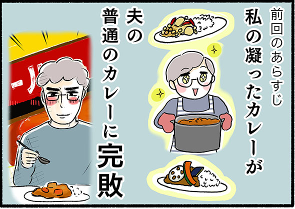 『カレーリベンジ！このままじゃ終われねえ！こだわりのポイントは…』1コマ目