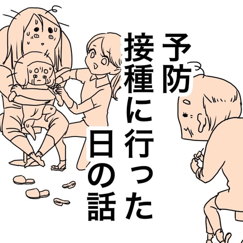 予防接種に行った日の話