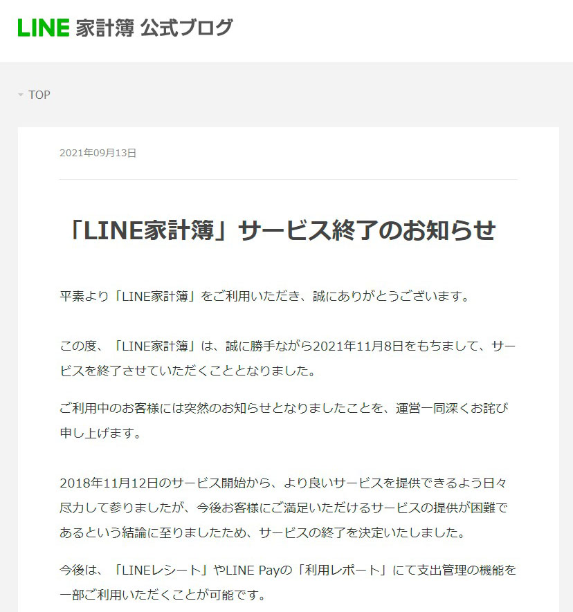 「LINE家計簿」11月にサービス終了、データ移行の困難に不満の声　運営に対応を聞いた
