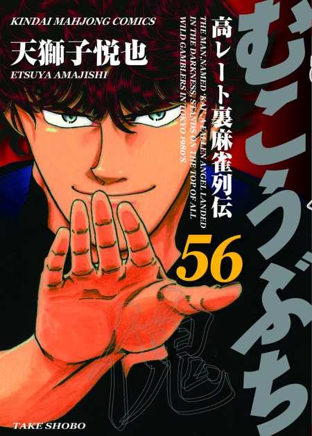 『むこうぶち』56巻