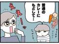「普通のカレーにもどして…」家族にこだわりカレーを否定され……　体験談を描いた漫画に「似たような経験ある」「私の夫も」の声