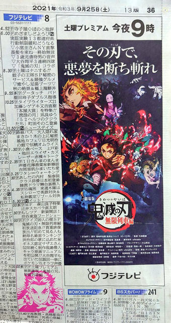 鬼滅の刃 特別新聞 劇場版「鬼滅の刃」地上波初放送で新聞各紙が心を燃やす