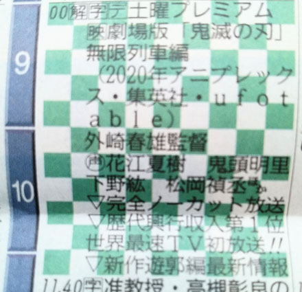 鬼滅の刃 地上波初放送