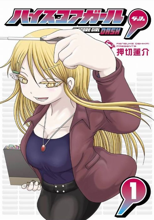 Amazon.co.jp: ハイスコアガールダッシュ 1巻 日高小春 特典