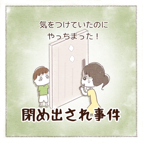 閉め出され事件