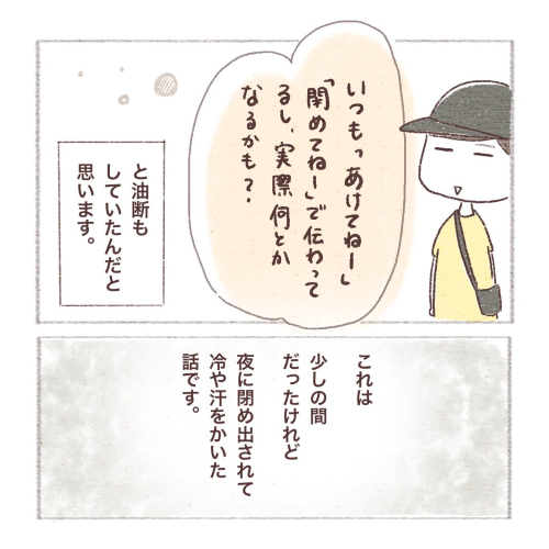 閉め出され事件