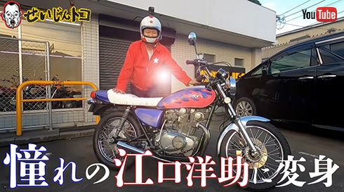 千原せいじ、ガチな「湘爆江口洋助仕様」のGS400つくっちゃった