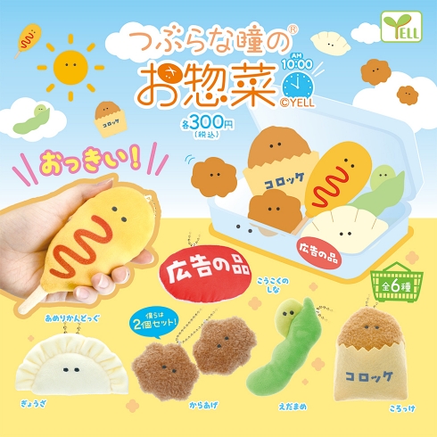 つぶらな瞳のお惣菜