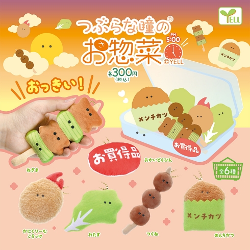 お惣菜 ぬいぐるみマスコット