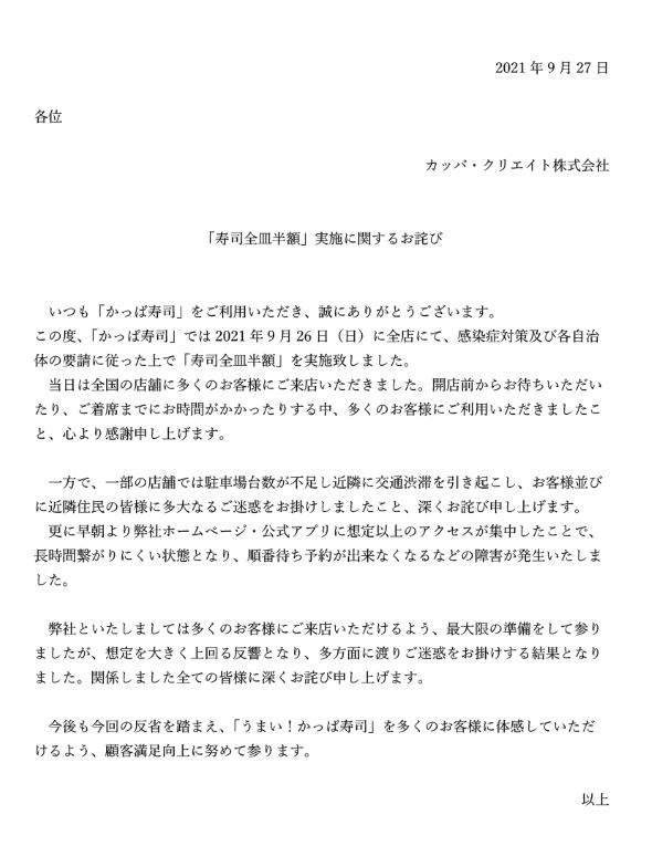 かっぱ寿司 全皿半額 混雑 謝罪 お詫び