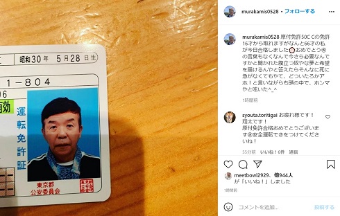 村上ショージ 原付 免許