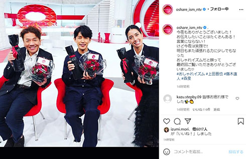 上田晋也 くりぃむしちゅー 森泉 藤木直人 日本テレビ おしゃれイズム