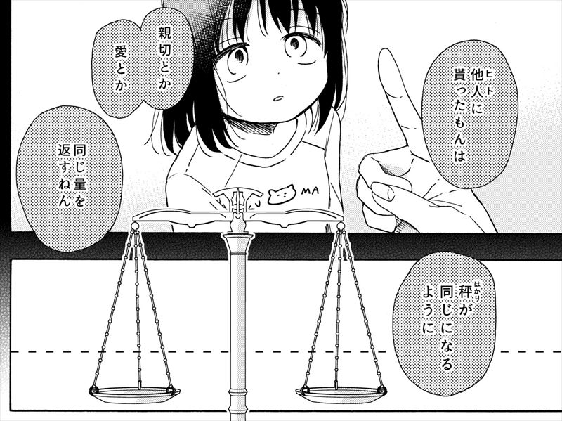 好意には同じ量の「好き」で返さなきゃいけないと思っていたけど……　人間関係の“天秤”描く漫画がグッとくる