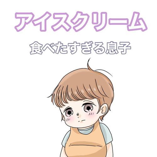 「アイスクリーム食べた過ぎる息子」
