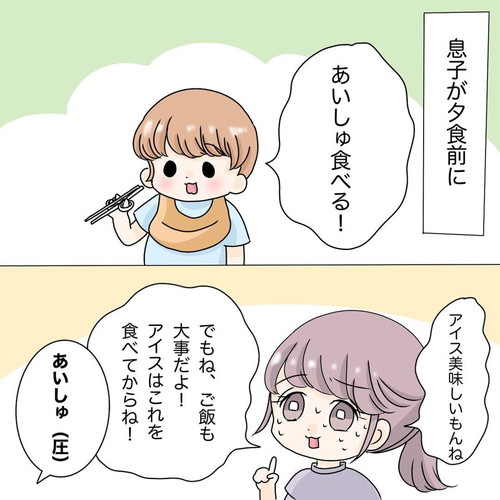 「アイスクリーム食べた過ぎる息子」