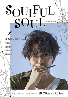 伊藤健太郎 ひき逃げ 逮捕 事故 復活 復帰 SOULFUL SOUL