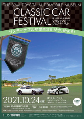 トヨタ博物館 クラシックカー・フェスティバル