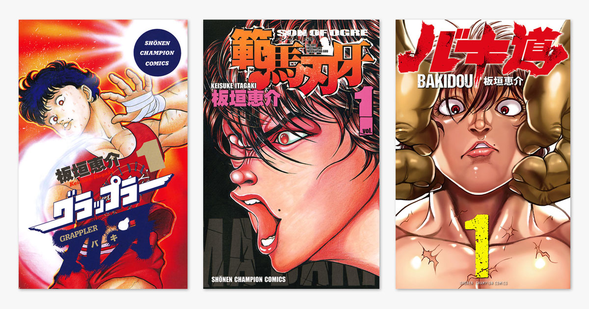 グラップラー刃牙+バキ コミック 合計73巻セット　板垣恵介 秋田書店 baki_4series_muryouhaishin2.
