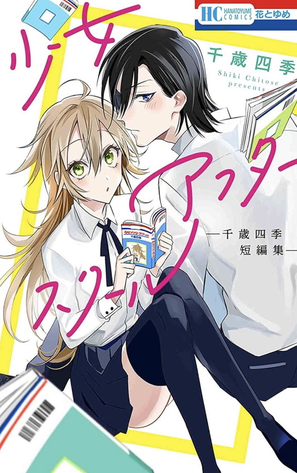 少女漫画 千歳四季 少女アフタースクール