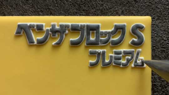 ベンザブロック クッキー アイシング