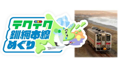 テクテクライフ 釧網本線