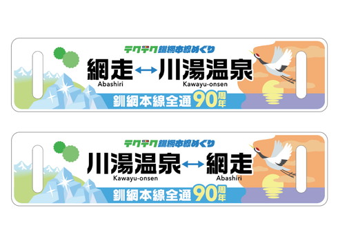 テクテクライフ 釧網本線