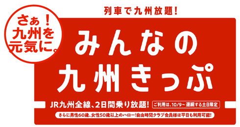 みんなの九州きっぷ