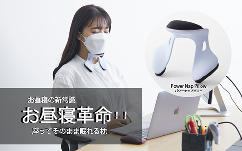 よだれを垂らさずクールに昼寝　座ったまま眠れる“アゴ枕”が登場