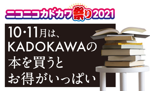 ニコニコカドカワ祭り2021