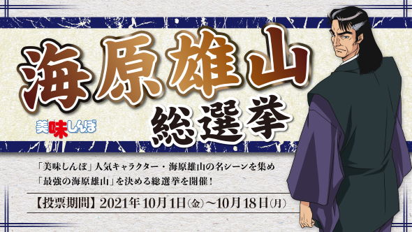 海原雄山 総選挙 美味しんぼ