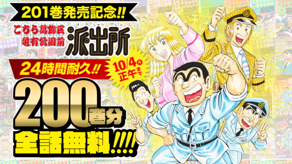 こち亀」全200巻が24時間限定で無料公開中 1巻7分ノンストップで