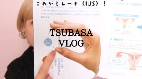 益若つばさ 避妊リング ミレーナ　コメント 現在