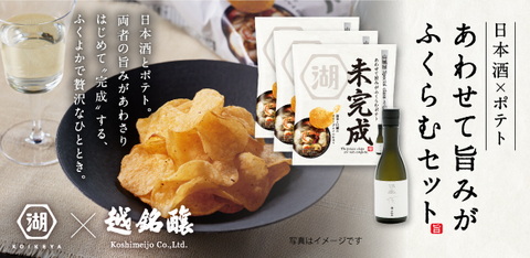 日本酒×ポテチ