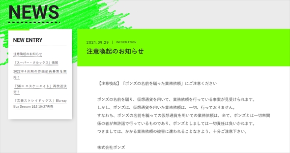 ボンズが公式サイトで注意喚起
